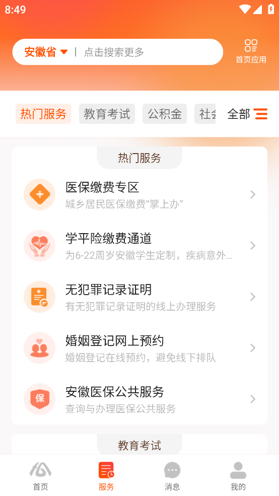 皖事通app最新版 v3.2.9 安卓版