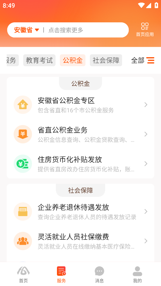 皖事通app最新版 v3.2.9 安卓版