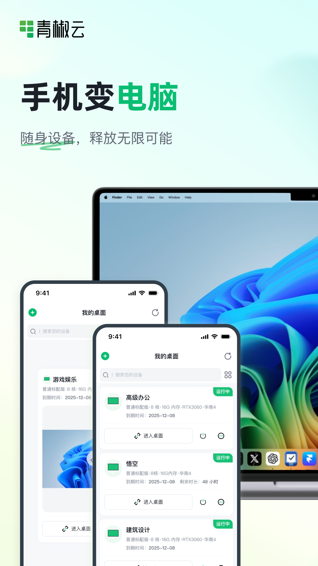 青椒云桌面app v1.8.0 免费版