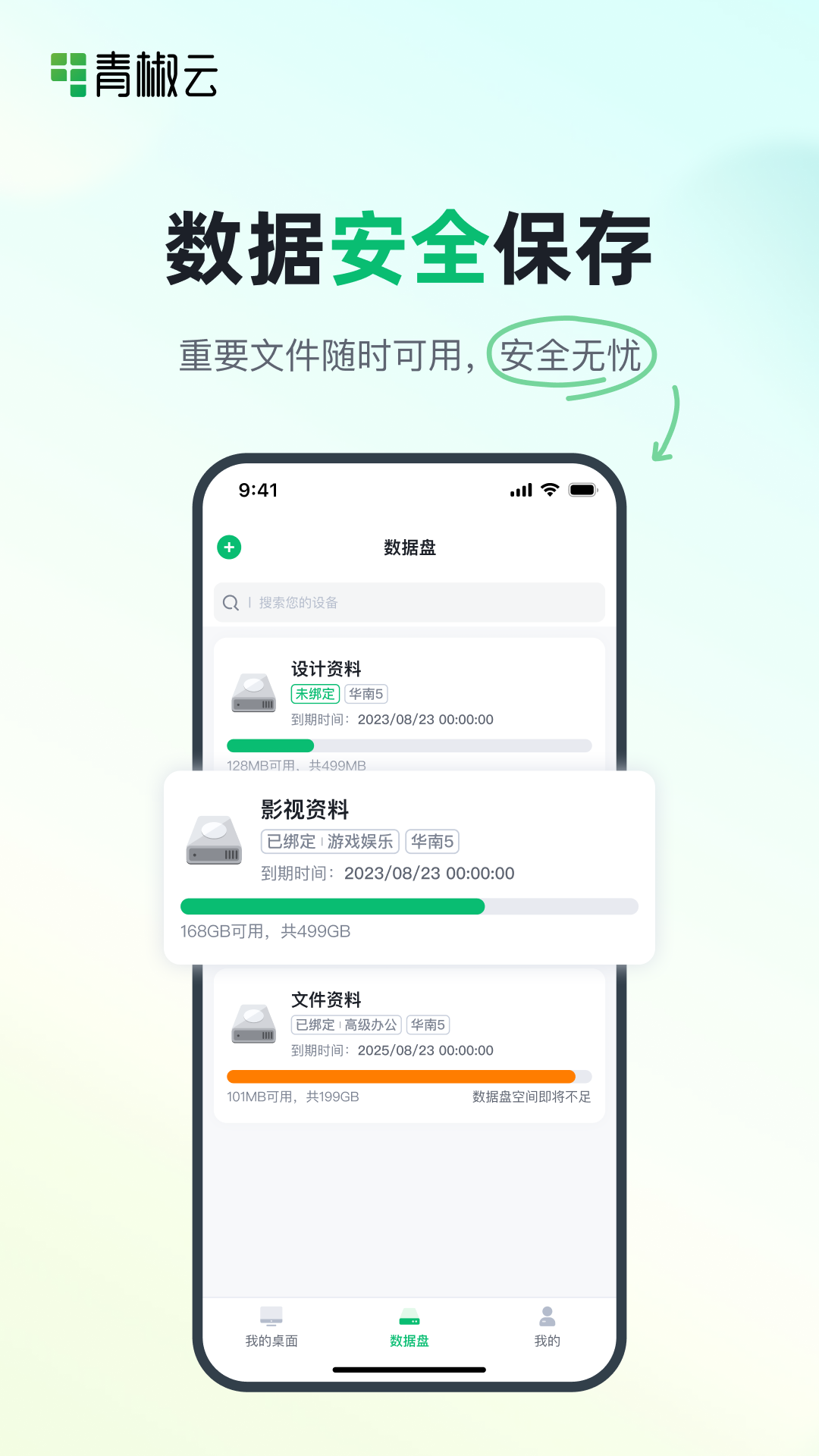青椒云桌面app v1.8.0 免费版