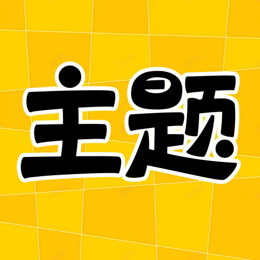 主题秀秀免费下载 v1.0.00.060 安卓版 主题秀秀免费下载 v1.0.00.060 安卓版