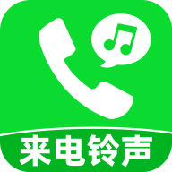 铃声来电大全app v1.1.2 手机版