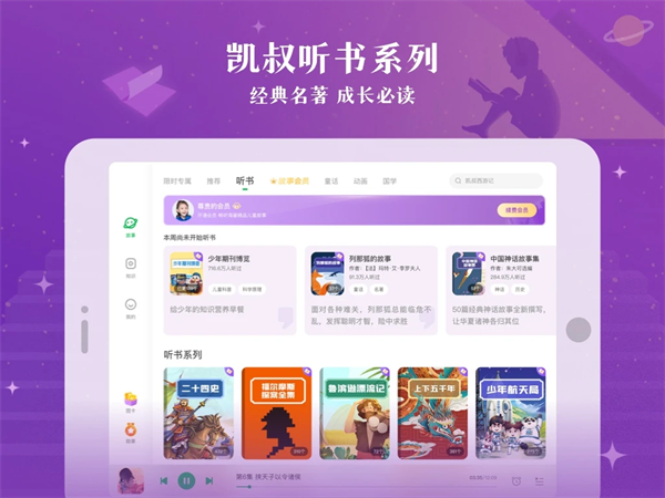 凯叔讲故事HD最新版本 v8.0.0 安卓版