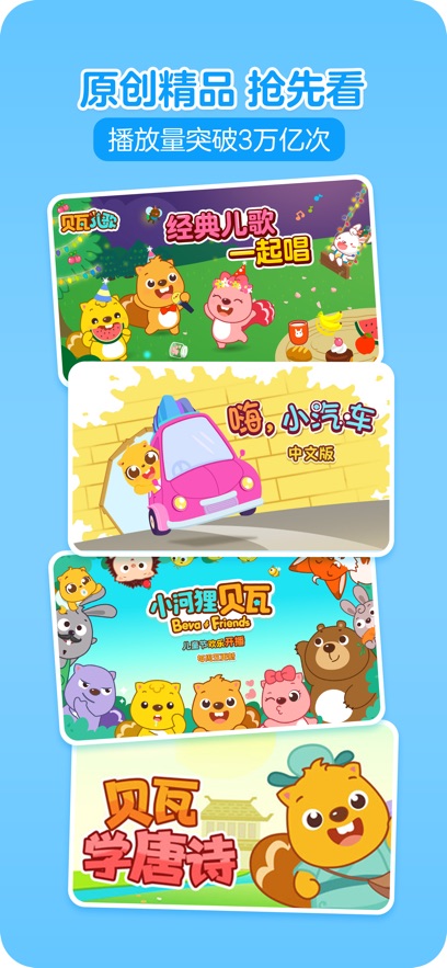 贝瓦儿歌免费下载 v7.7.3 最新版