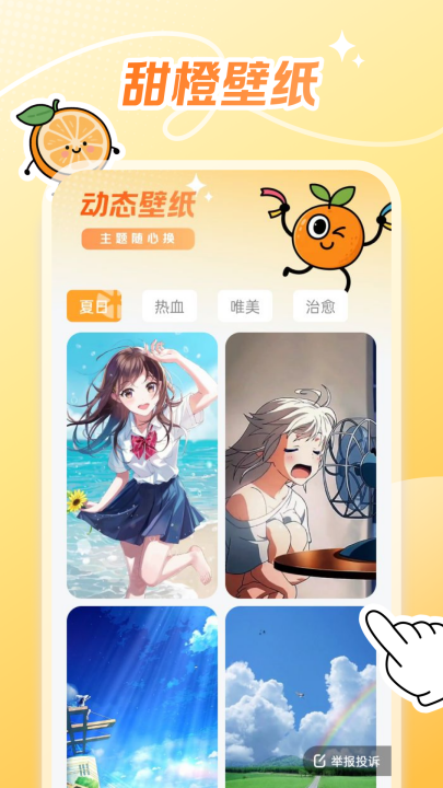 甜橙壁纸软件 v1.6.0 最新版
