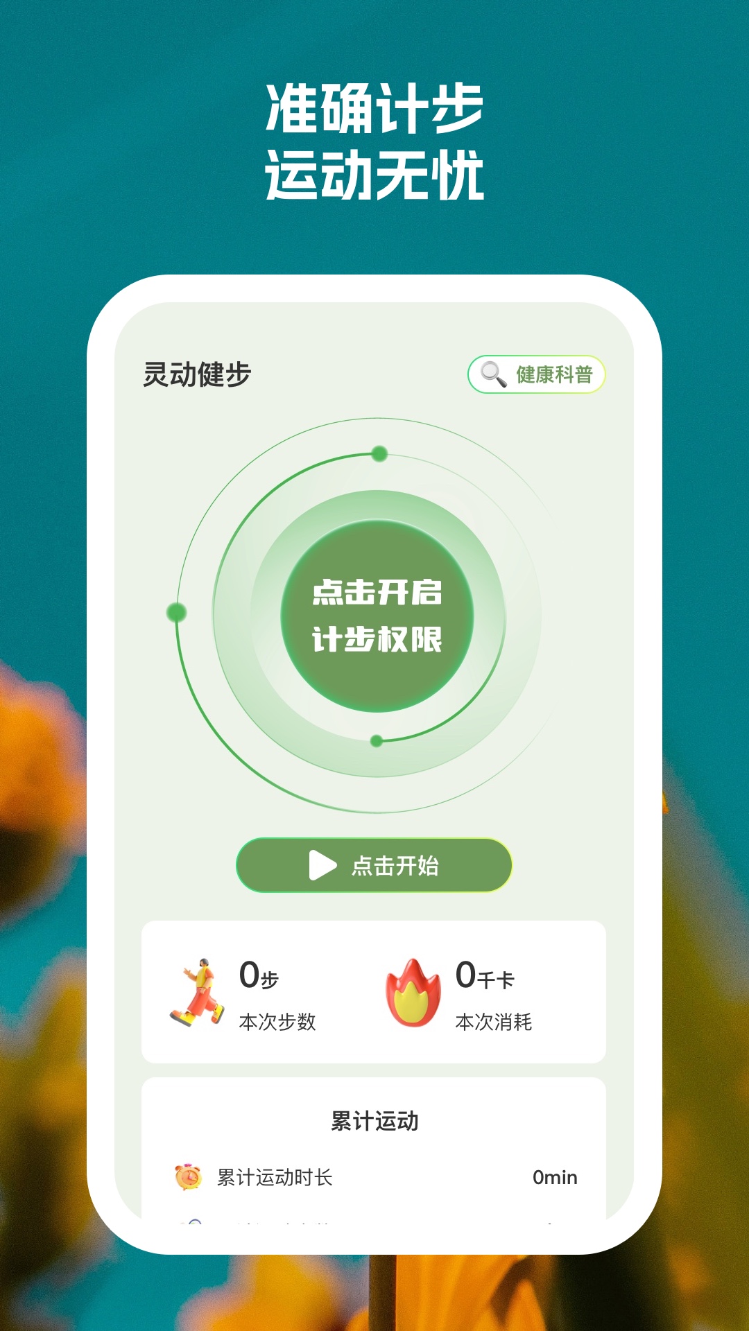 灵动健步手机版 v1.0.2 安卓版