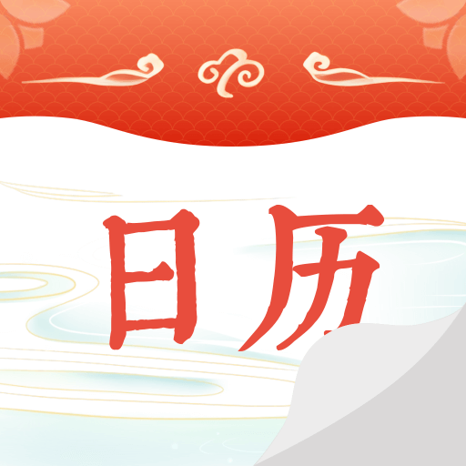 华夏日历黄历app v1.1.1 最新版