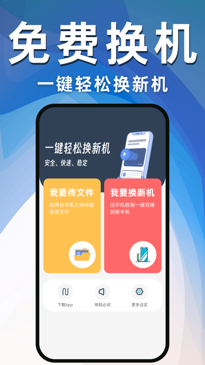 换机克隆互传助手-手机搬家 v1.2 官方版
