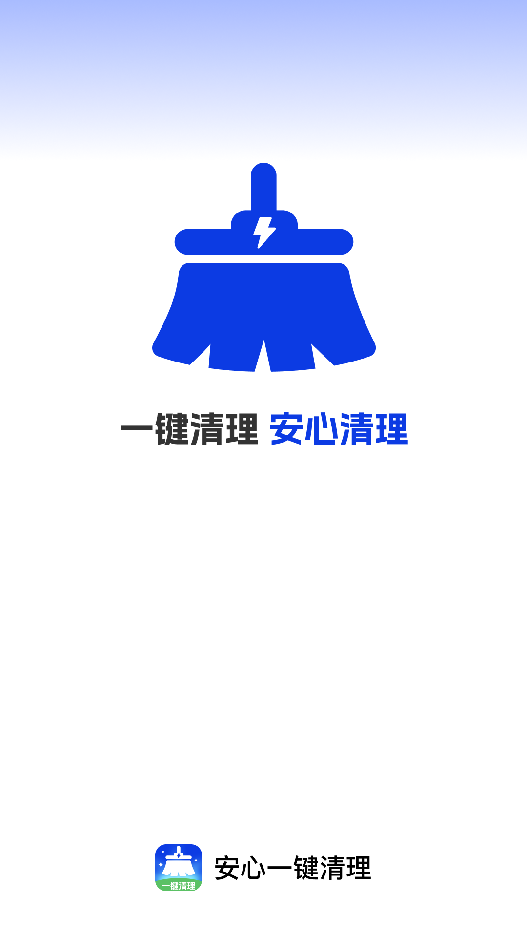 安心一键清理软件 v1.0.5 中文版