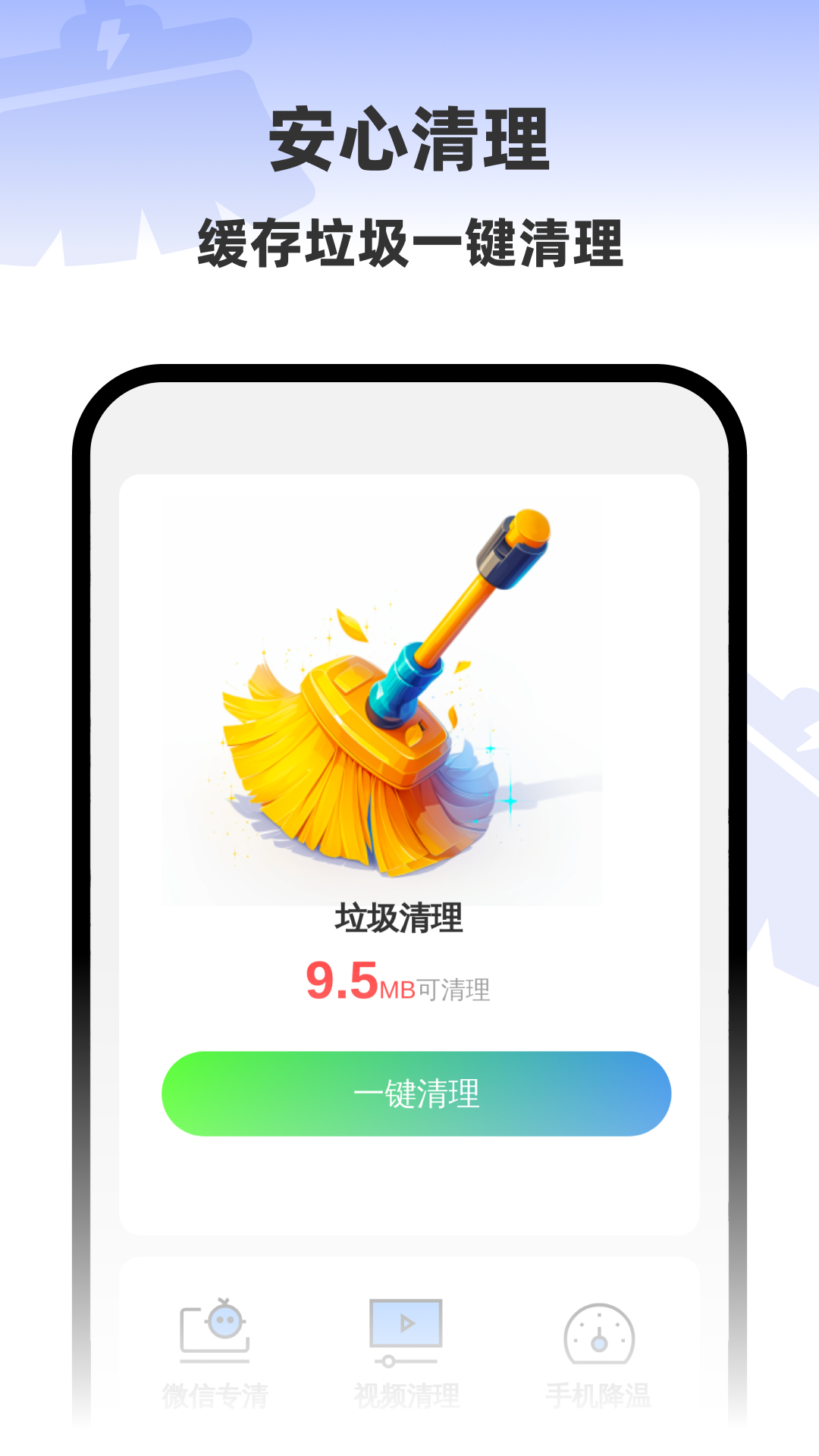 安心一键清理软件 v1.0.5 中文版