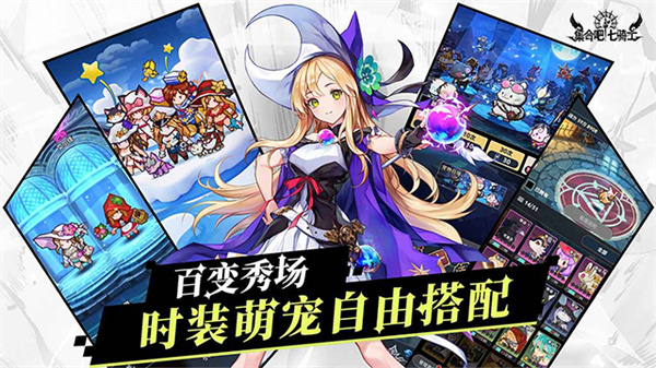集合吧七骑士手机版下载 v0.01.33 安卓版
