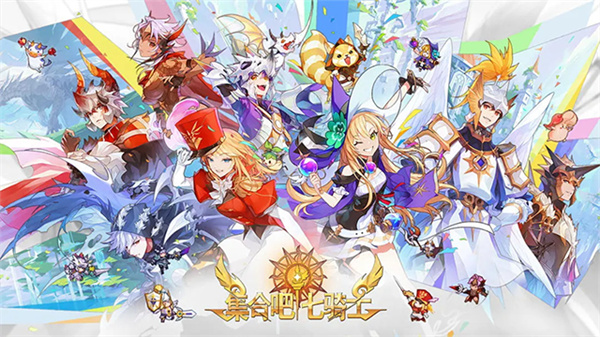 集合吧七骑士手机版下载 v0.01.33 安卓版