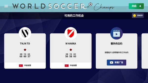世界足球冠军安卓版 v9.5.2