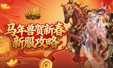 开局自带新年兽《魔域口袋版》新服攻略