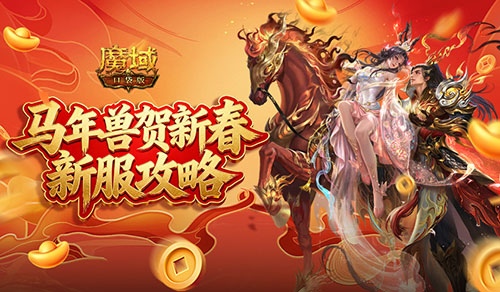 魔域口袋版1
