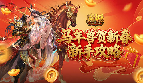 魔域口袋版1