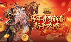 新手别错过《魔域口袋版》马年新手攻略