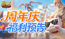 新手必入《魔域口袋版》周年庆活动一览
