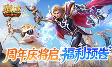 活动太全面了《魔域口袋版》周年庆将启