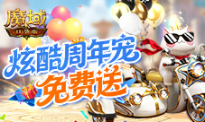《魔域口袋版》免费送周年宠 入手攻略