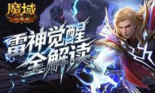 雷神现在强不强《魔域口袋版》雷神觉醒全解读
