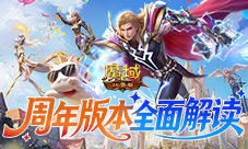 最强入坑攻略《魔域口袋版》周年版本解读