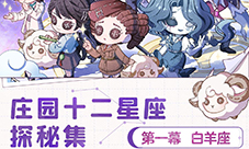 《第五人格》庄园十二星座探秘集白羊座线下活动回顾