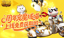 送缰绳送进阶《魔域口袋版》魔域喵皇获取攻略