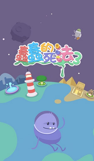 蠢蠢的死法3世界之旅 v1.0.1