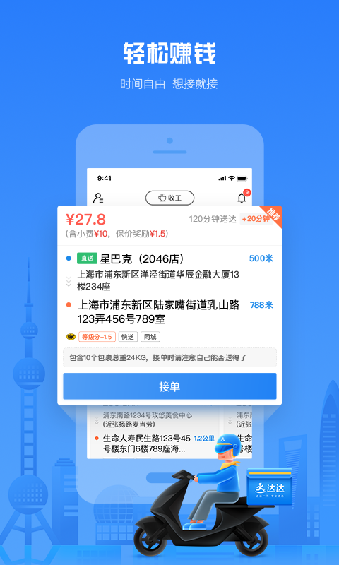 达达秒送骑士官方app下载 v12.23.0 官方版