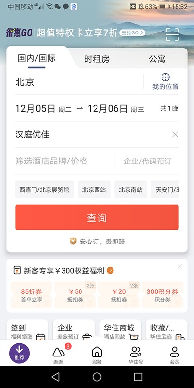 华住会酒店app安卓版 v9.41.0