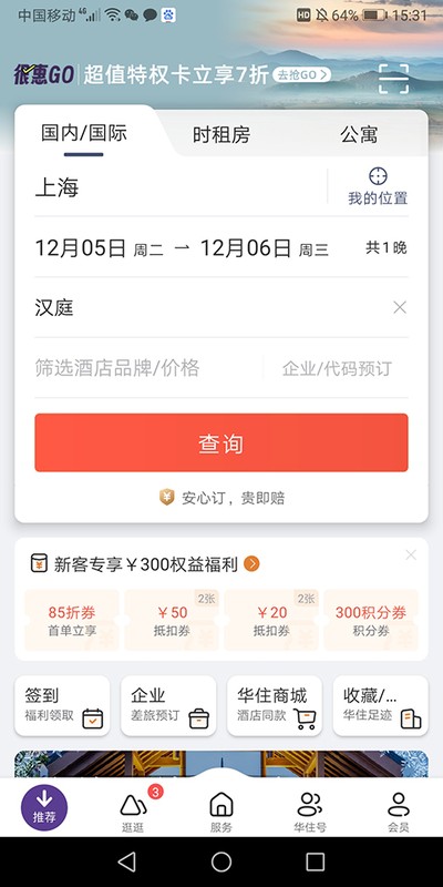 华住会酒店app安卓版 v9.41.0