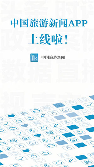 中国旅游新闻 v4.7.0
