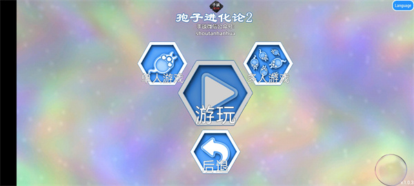 孢子进化论2无限DNA版下载 孢子进化论2无限DNA版下载