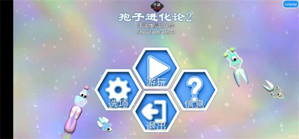 孢子进化论2中文版下载 孢子进化论2中文版下载