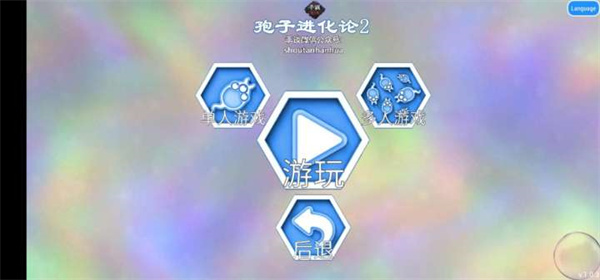 孢子进化论2中文版下载 孢子进化论2中文版下载