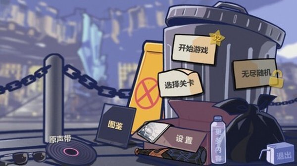 垃圾桶军团安卓版 v2.5.3