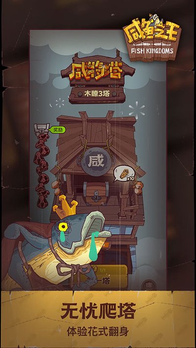 咸鱼之王安卓版 v0.32.0