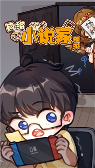 网络小说家模拟器2无限金币无限体力无限灵感下载 v1.8.20 安卓版