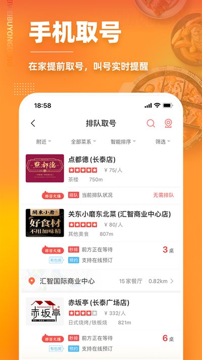 美味不用等排队叫号系统下载 v7.2.0