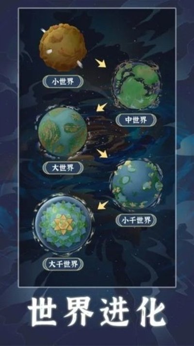 天道创造无限世界意志安卓版 v1.0.4