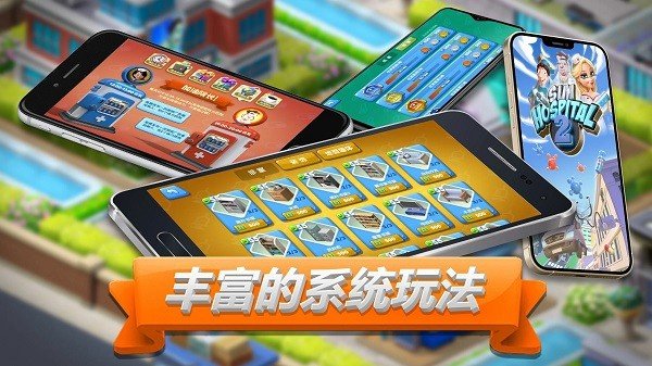 主题医院2汉化版 v2.6.237