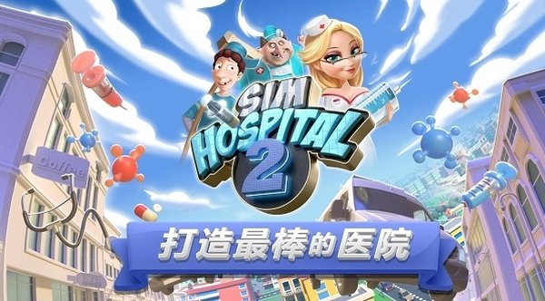 主题医院2汉化版 v2.6.237