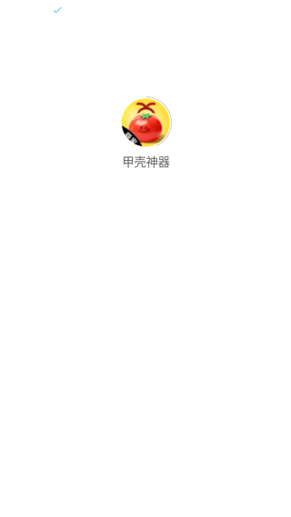 甲壳神器软件下载 甲壳神器软件下载