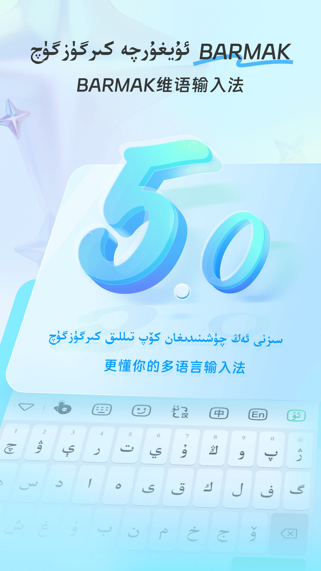 BARMAK维语输入法下载安装 v5.5.0 安卓免费版