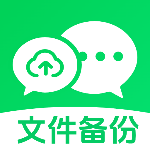 备份聊天记录助手app下载 v1.0.2.1001 安卓版