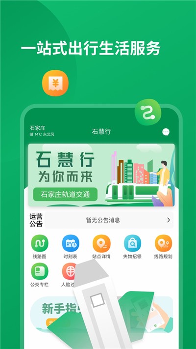 石家庄石慧行app乘地铁软件安卓版 v1.12.0