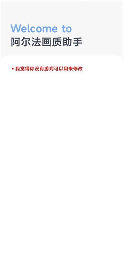 阿尔法画质助手安卓版 v1.0.2-beta6
