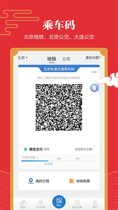 1亿通行北京地铁安卓版 v6.3.2