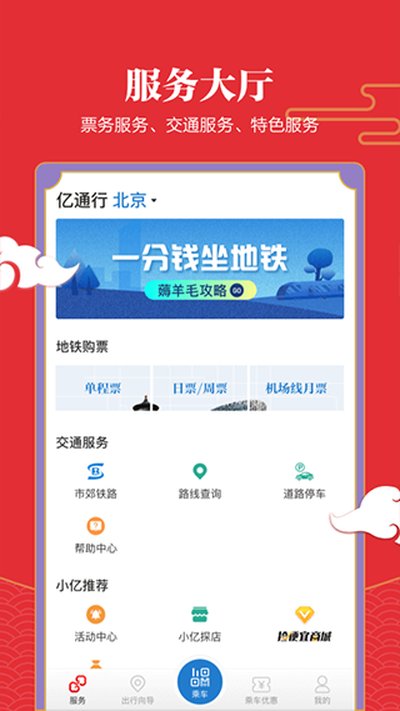 1亿通行北京地铁安卓版 v6.3.2